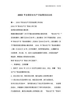 20XX年全國安全生產(chǎn)月監(jiān)理活動(dòng)總結(jié)