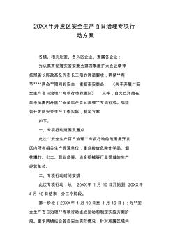 20XX年开发区安全生产百日治理专项行动方案