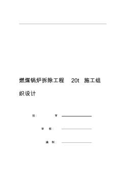 20XX某燃煤锅炉拆除工程施工组织设计