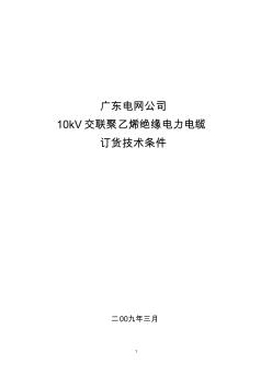 20~10kV交聯(lián)聚乙烯絕緣電力電纜訂貨技術(shù)協(xié)議