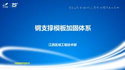 20、【交底文件】鋼支撐模板加固體系施工指引