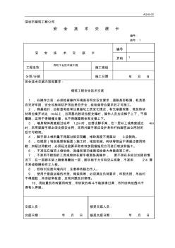 20、砌筑安全技術(shù)交底