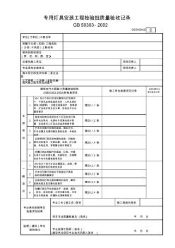 20專用燈具安裝工程檢驗批質(zhì)量驗收記錄GD3030420