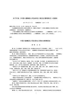 20中国大唐集团公司发承包工程安全管理规定》大唐集团制〔2011〕11号