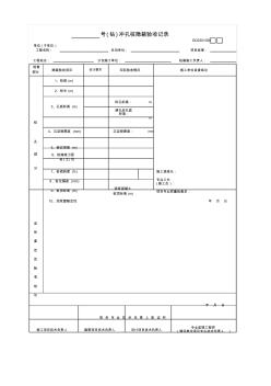 20号(钻)冲孔桩隐蔽验收记录