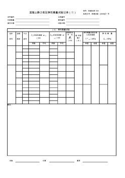 20混凝土静力受压弹性模量试验记录(43~44)