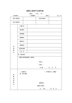 20混凝土澆筑開倉報審表.