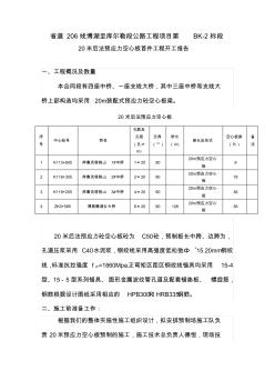 20米后张法预应力空心板(首件)工程开工报告