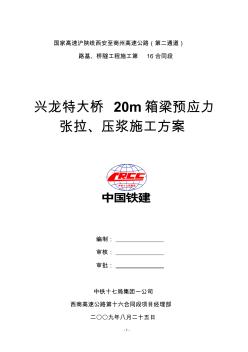 20米箱梁预应力张拉、压浆施工方案