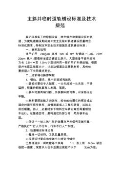 2102材料巷道轨铺设标准及安全技术措施