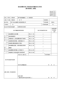 210.接地装置安装工程检验批质量验收记录表