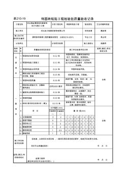 210-19饰面砖粘贴检验批