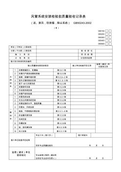 213.风管系统安装检验批质量验收记录表(送、排风,防排烟,除尘系统)