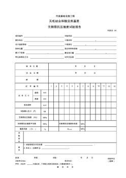 215無側(cè)限抗壓強度試驗報告