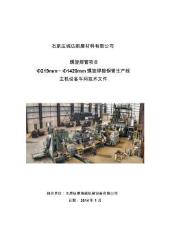 219-1420mm螺旋焊管机组报价书(1)