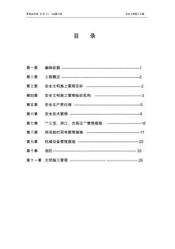 21、22安全文明施工方案