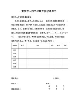 21、重庆市人防工程竣工验收通知书