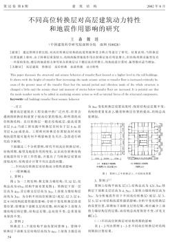 21不同高位转换层对高层建筑动力特性和地震作用影响的研究