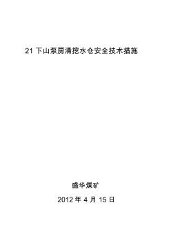 21下山泵房.清挖水仓安全技术措施