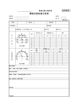 21模板安裝檢查記錄表