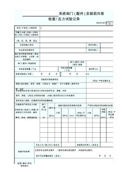 21系统阀门(配件)安装前外观检查压力试验记录GD3010219