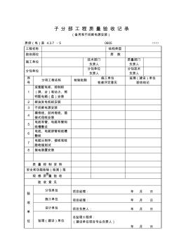 220(备用和不间断电源安装)子分部工程质量验收记录