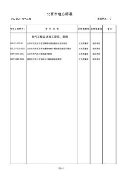 22.北京市地方标准--电气工程(DBJ-DQ)