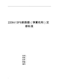 220kVSF6断路器定修标准(弹簧机构)
