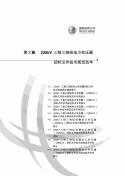 220kV三相三绕组电力变压器招标文件技术规范范本(国家电网)