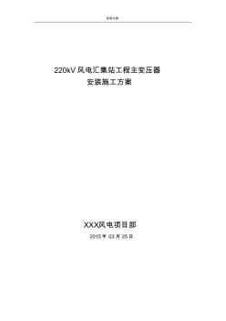 220KV主变安装施工方案设计