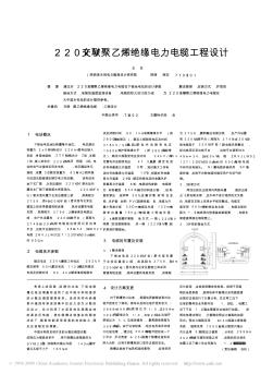 220kV交联聚乙烯绝缘电力电缆工程设计