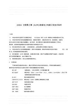 220kV交聯(lián)聚乙稀(XLPE)絕緣電力電纜訂貨技術(shù)條件