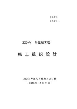 220kV升压站工程施工组织设计