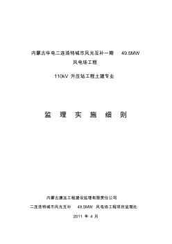 220KV升壓站工程土建監(jiān)理實(shí)施細(xì)則