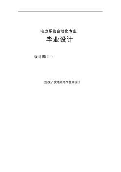 220kV變電所電氣部分設(shè)計(1)