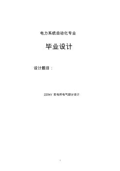 220kV變電所電氣部分設(shè)計(jì)