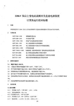 220kV及以上变电站高频开关直流电源装置订货及运行技术标准