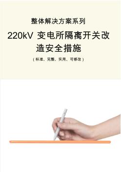 220kV變電所隔離開關(guān)改造安全措施范本