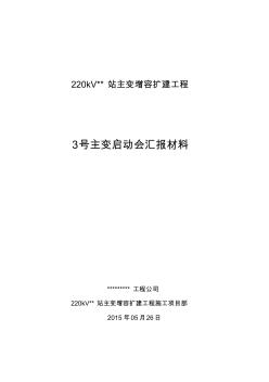 220kV变电站主变改造工程启动会汇报材料