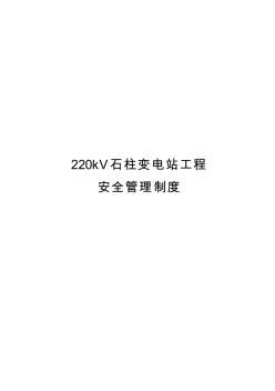 220kV变电站工程施工项目部安全管理制度汇编