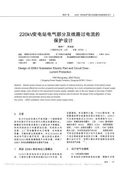 220kV变电站电气部分及线路过电流的保护设计_燕伟广 (2)
