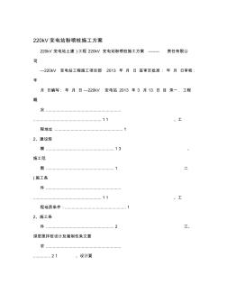 220kV变电站粉喷桩施工方案