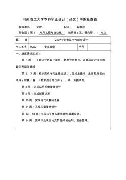 220KV變電站設計中期檢查表