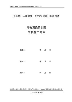 220kV桥棉线改造(塔材更换及加固施工方案)(20201015175549)