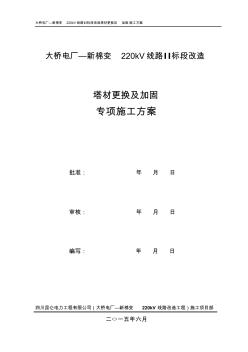 220kV橋棉線改造(塔材更換及加固施工方案)(20201015175549)