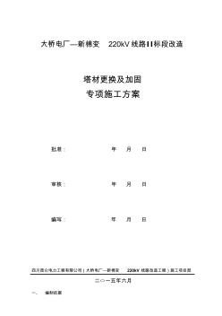 220kV橋棉線改造(塔材更換及加固施工方案)精品資料