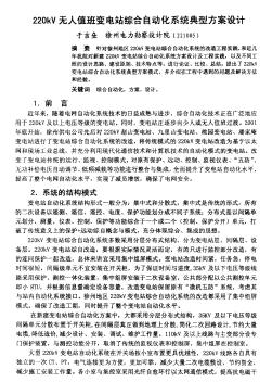 220kv无人值班变电站综合自动化系统典型方案设计