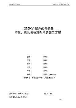 220KV構(gòu)柱及設(shè)備支架吊裝施工方案