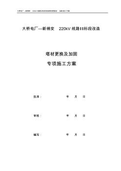 220kV桥棉线改造(塔材更换与加固施工组织方案)