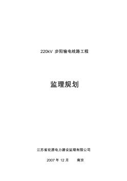 220kV步陽送電線路工程規(guī)劃